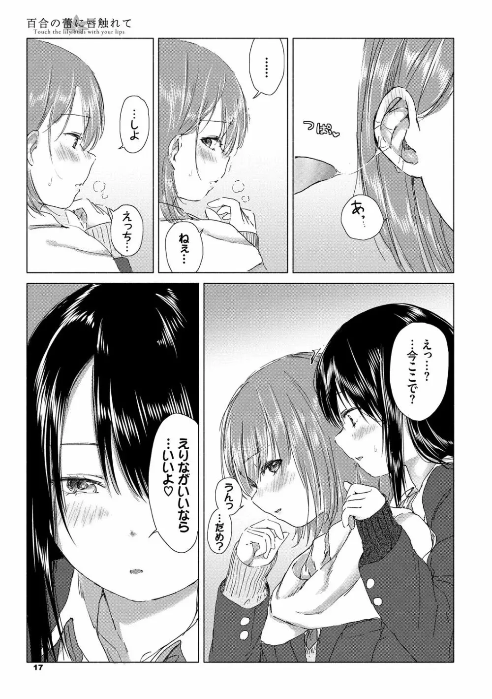 百合の蕾に唇触れて 17ページ