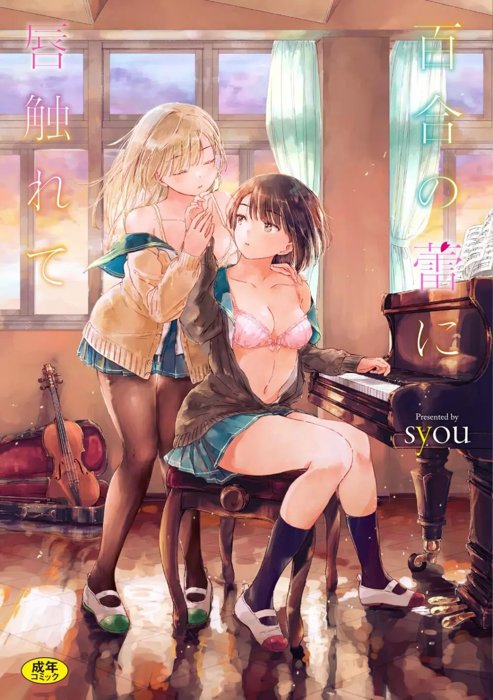 百合の蕾に唇触れて 200ページ