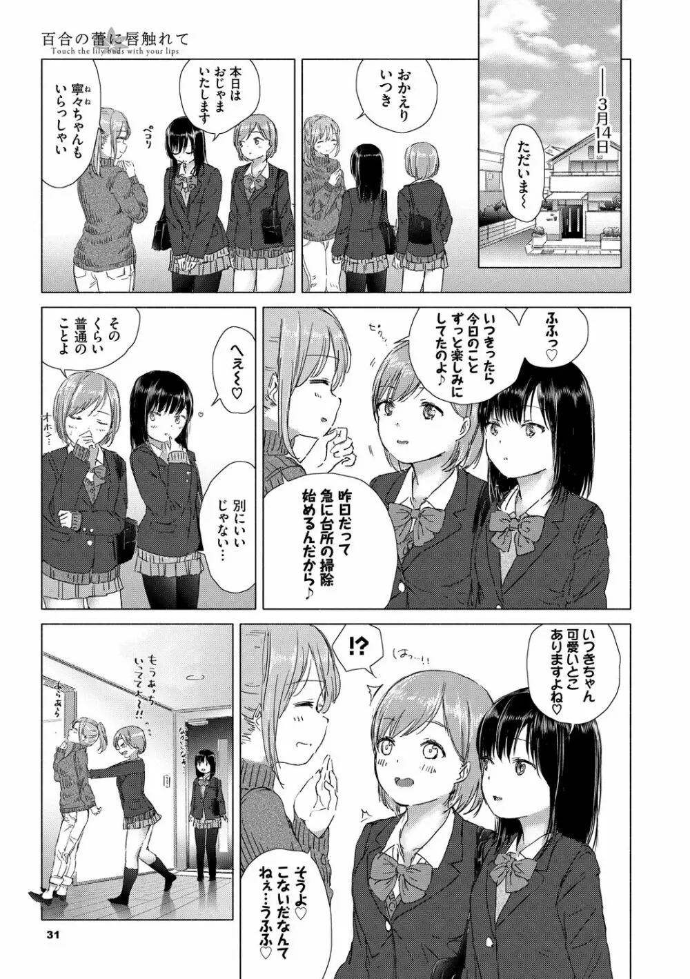 百合の蕾に唇触れて 31ページ