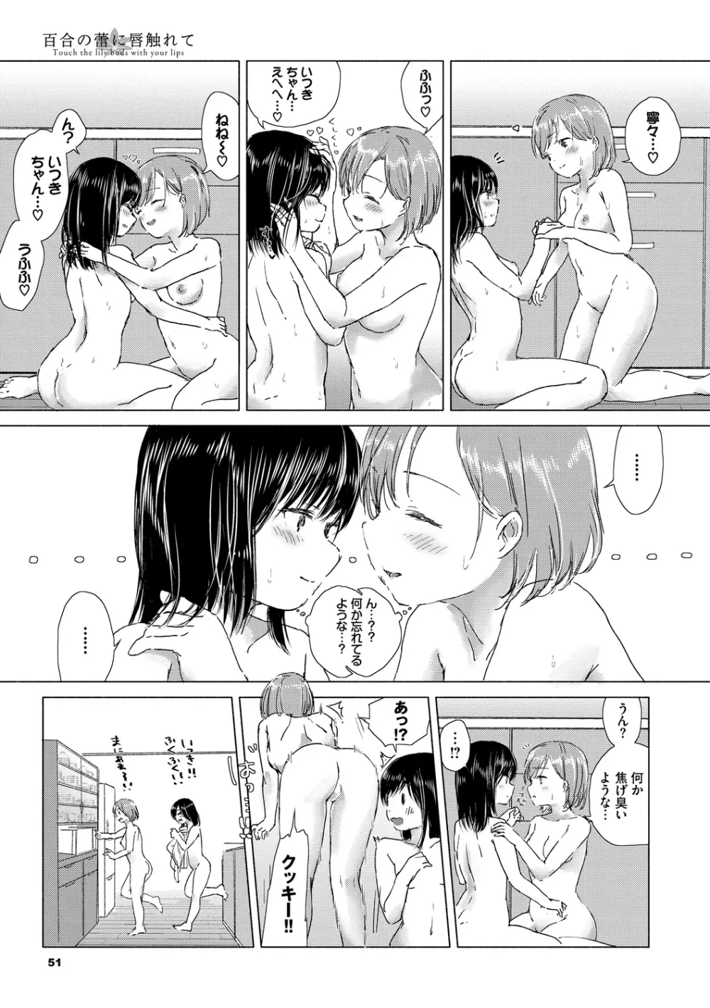 百合の蕾に唇触れて 51ページ