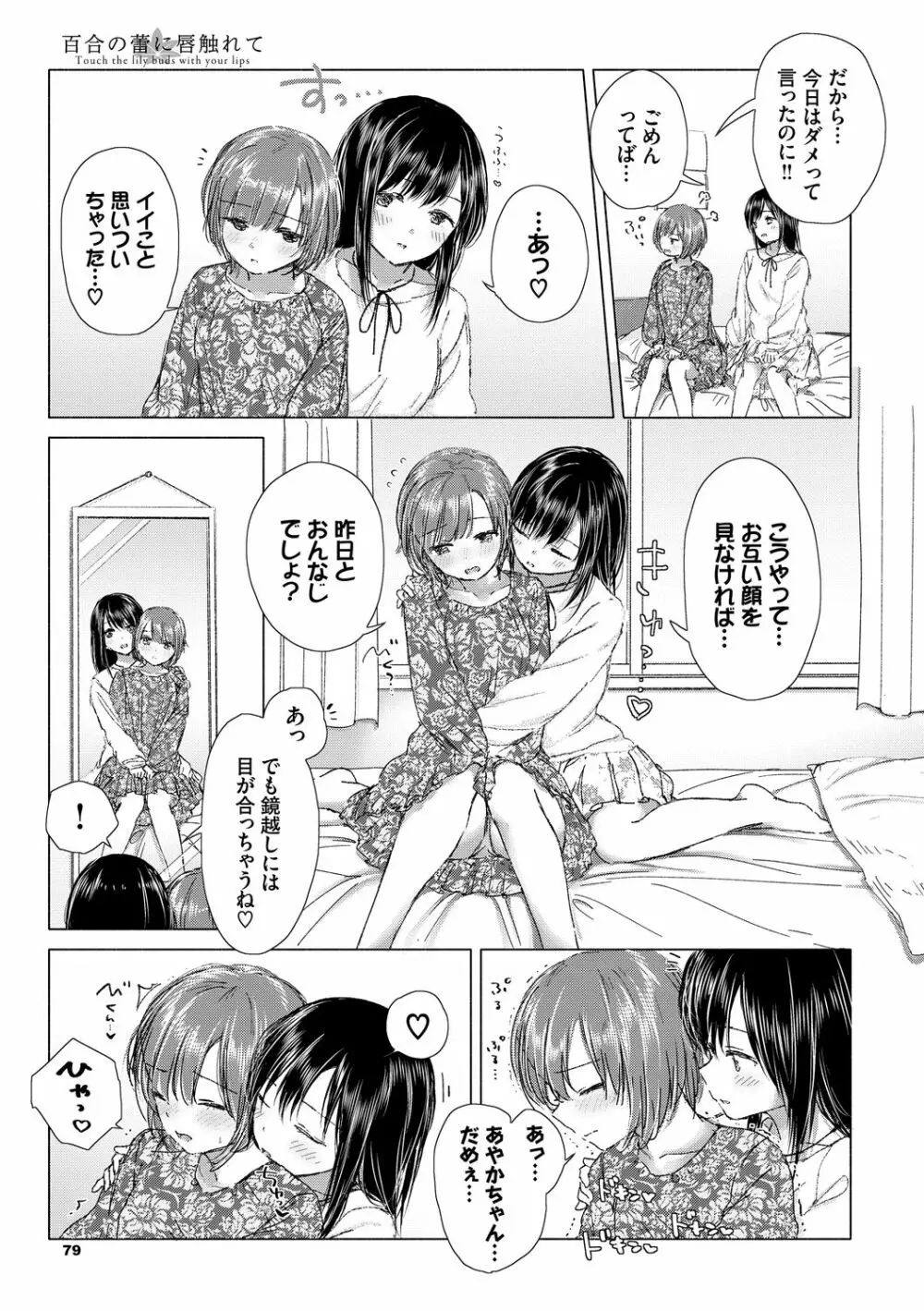 百合の蕾に唇触れて 79ページ