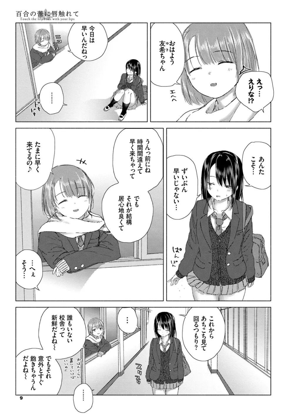 百合の蕾に唇触れて 9ページ