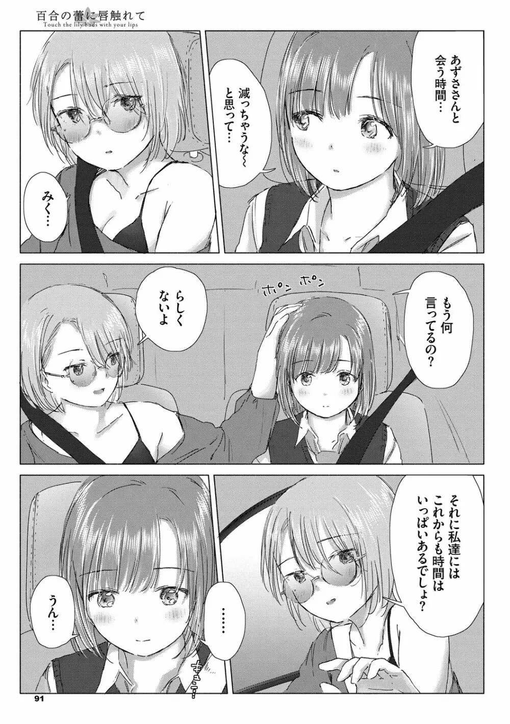 百合の蕾に唇触れて 91ページ