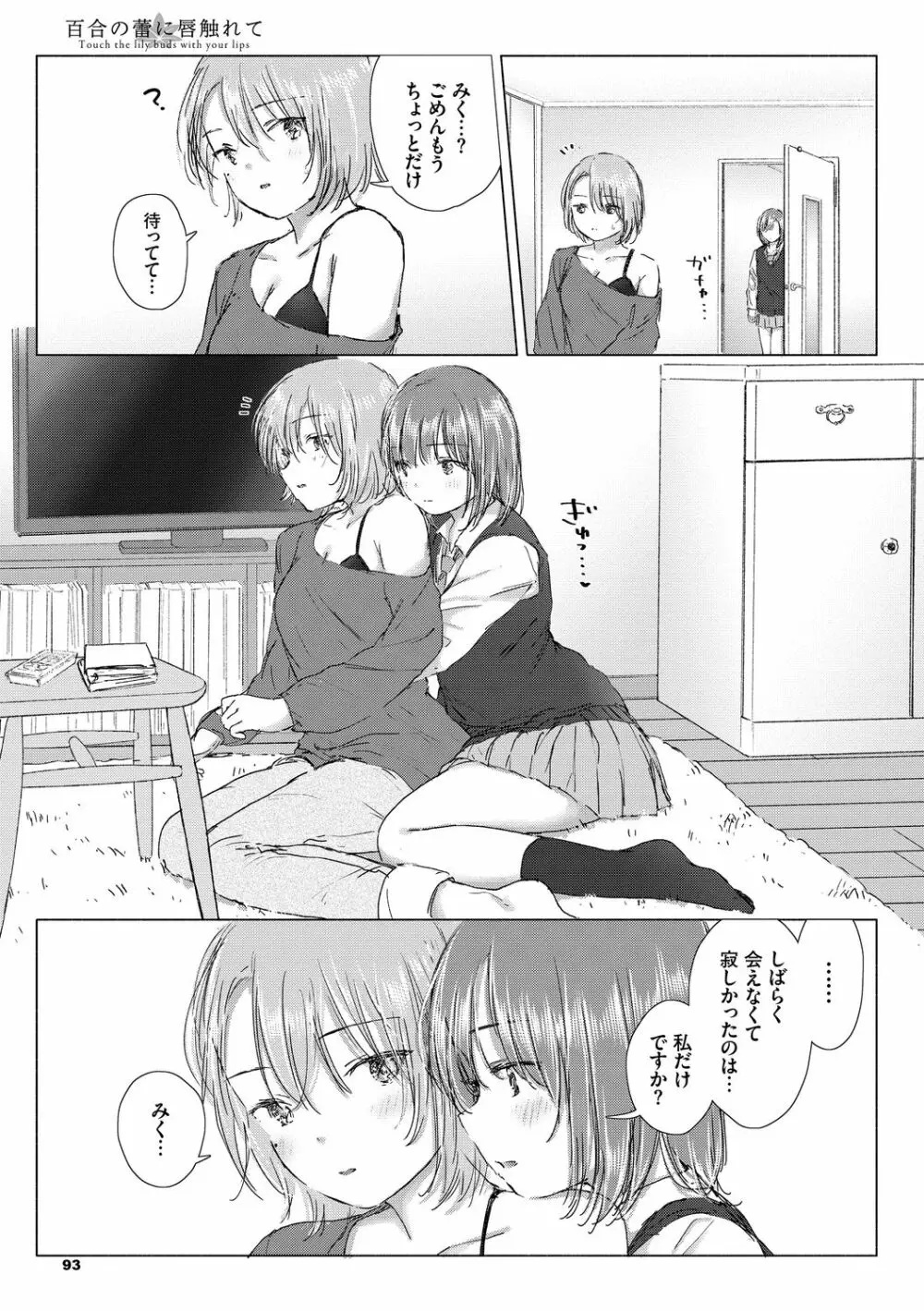 百合の蕾に唇触れて 93ページ