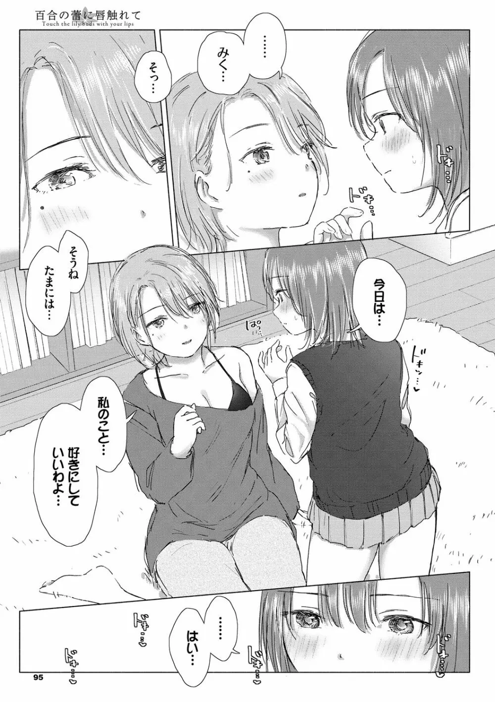 百合の蕾に唇触れて 95ページ