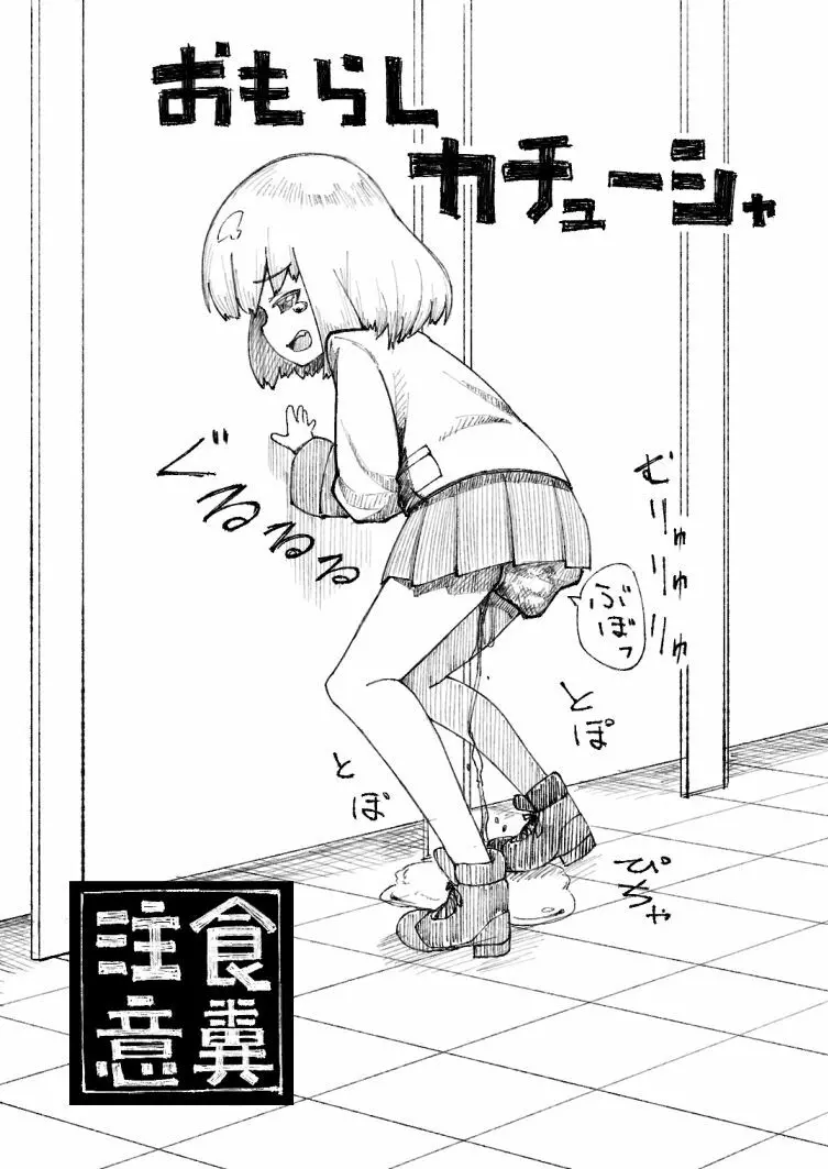 カチューシャおもらし漫画