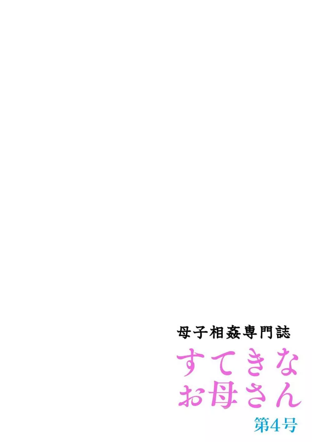 母子相姦専門誌「すてきなお母さん」 第4号 58ページ