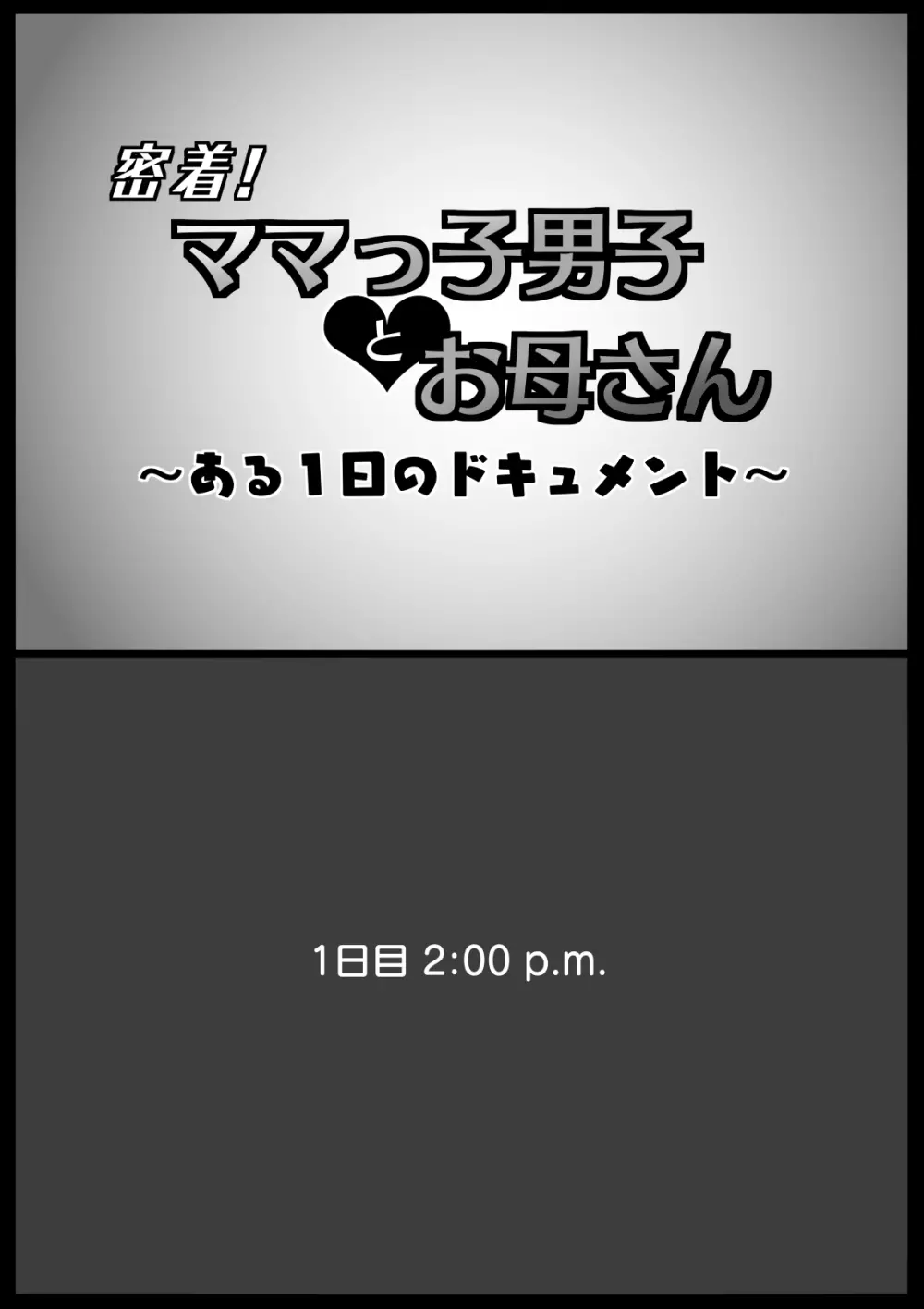 密着!ママっ子男子とお母さん ～ある1日のドキュメント～ 2ページ