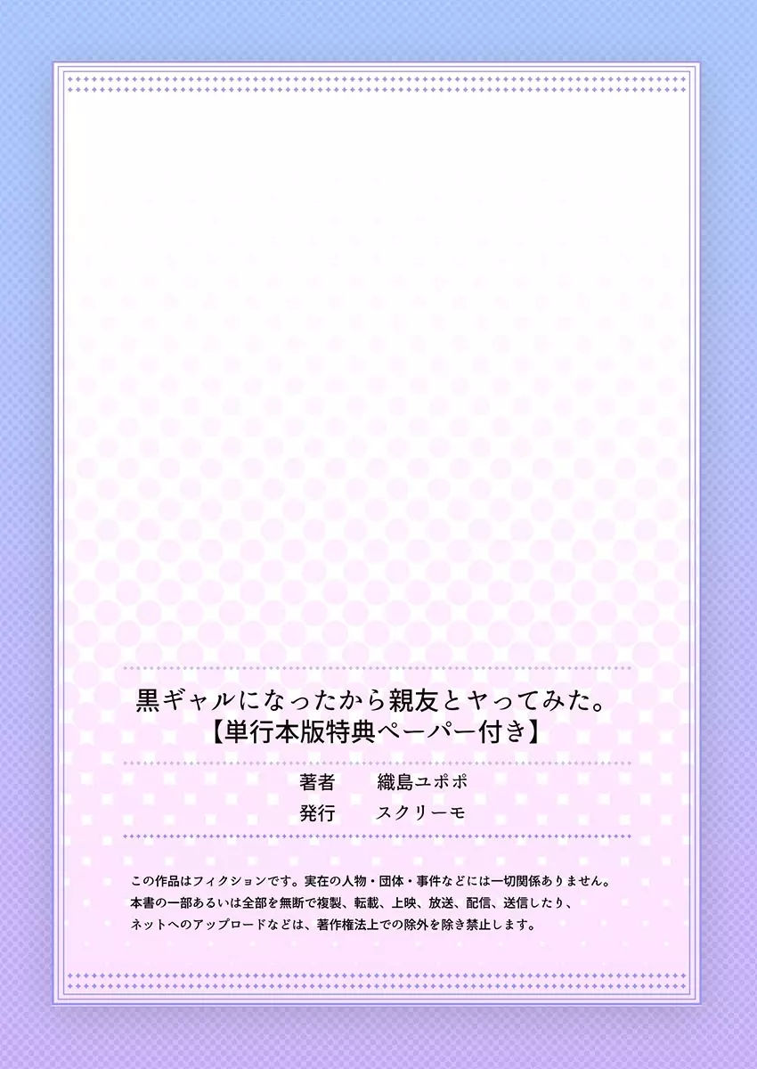 黒ギャルになったから親友とヤってみた。 167ページ