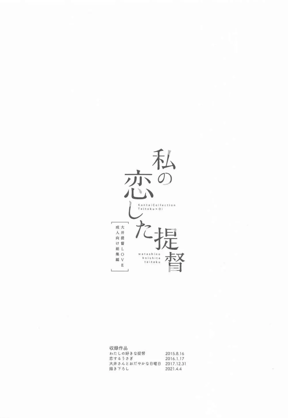 私の恋した提督 大井提督LOVE成人向け総集編 2ページ