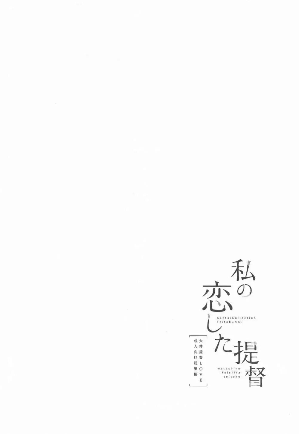 私の恋した提督 大井提督LOVE成人向け総集編 71ページ