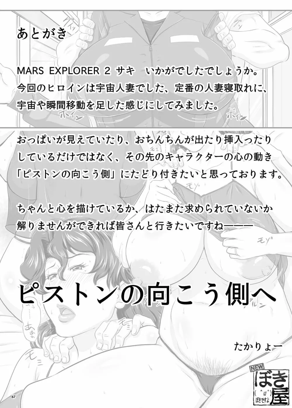 MARS EXPLORER II サキ 65ページ