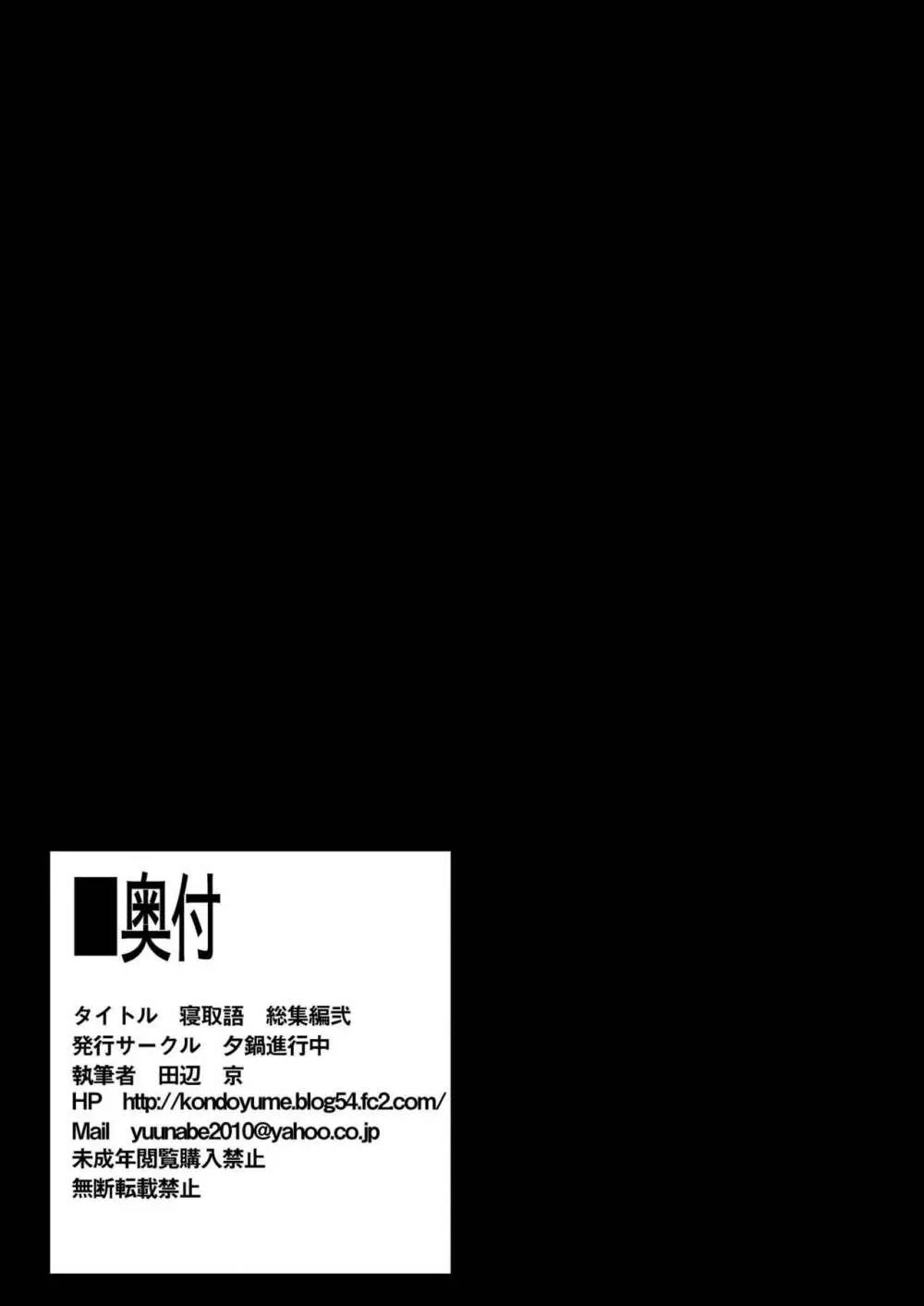 寝取語 総集編 弐 156ページ