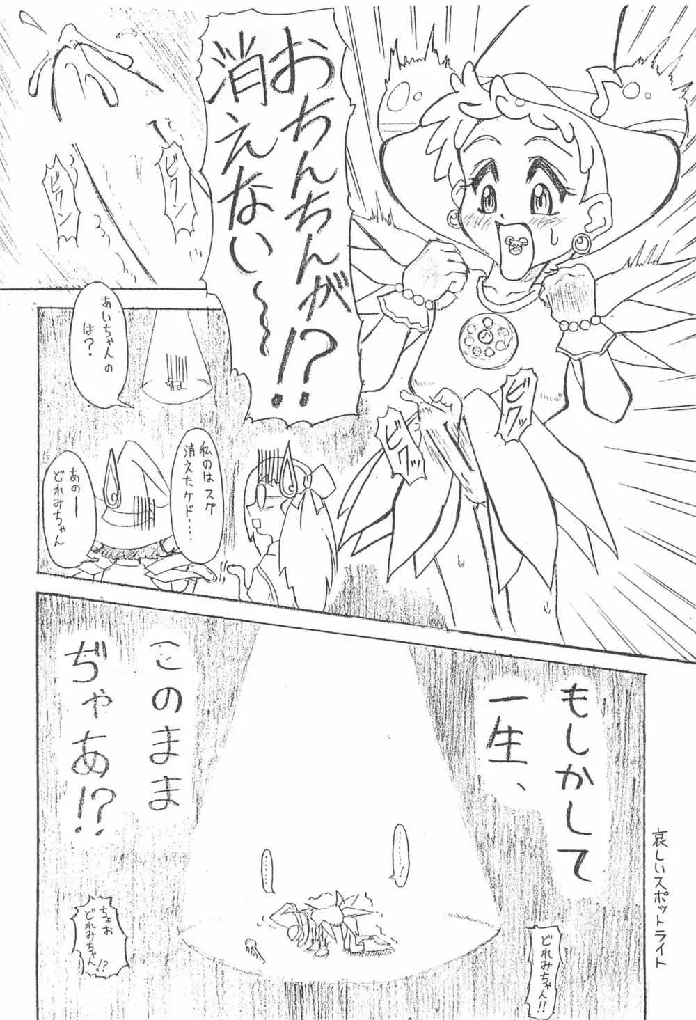 おジャ魔女どれみ 36ページ