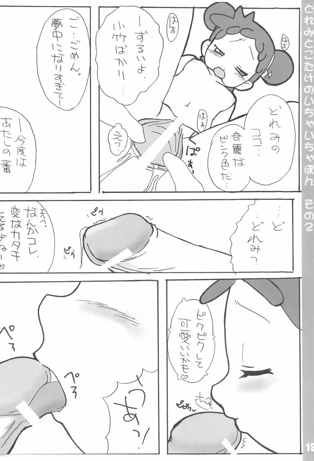 どれみとこたけのいちゃいちゃ本2 18ページ