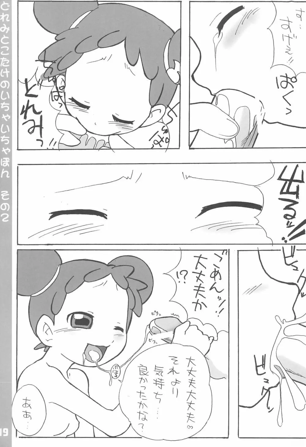 どれみとこたけのいちゃいちゃ本2 19ページ