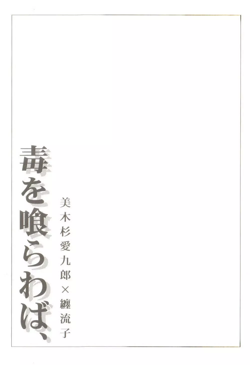 毒を喰らわば、 3ページ