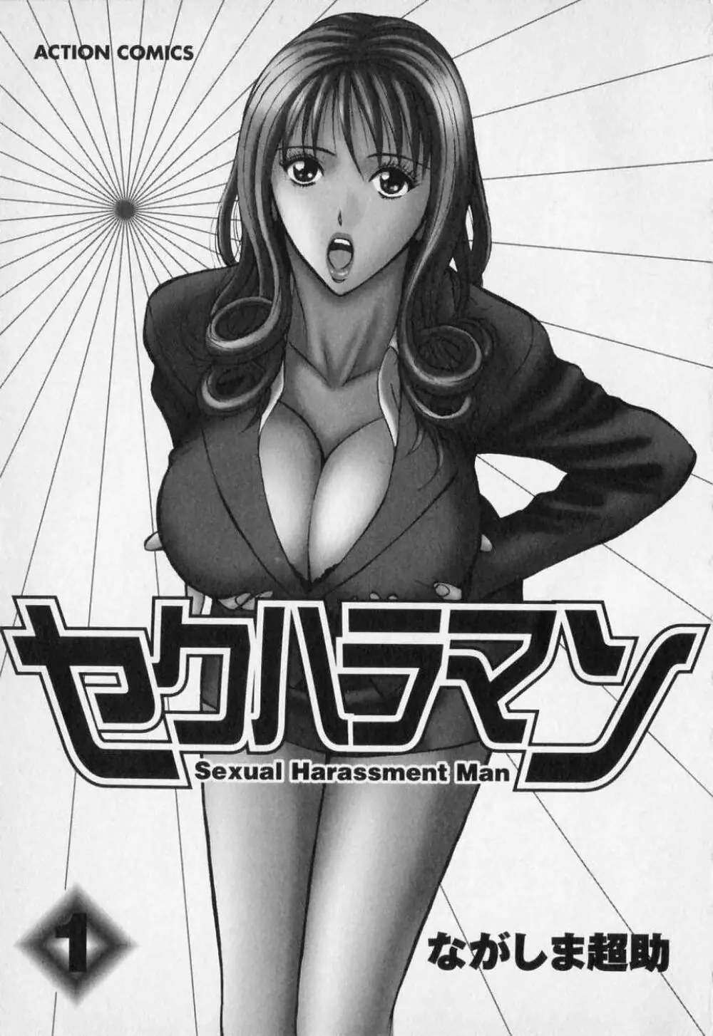 セクハラマン 第01巻 7ページ