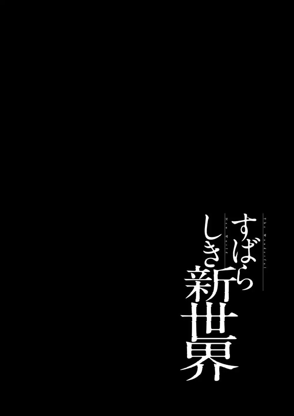 すばらしき新世界 01-03 30ページ