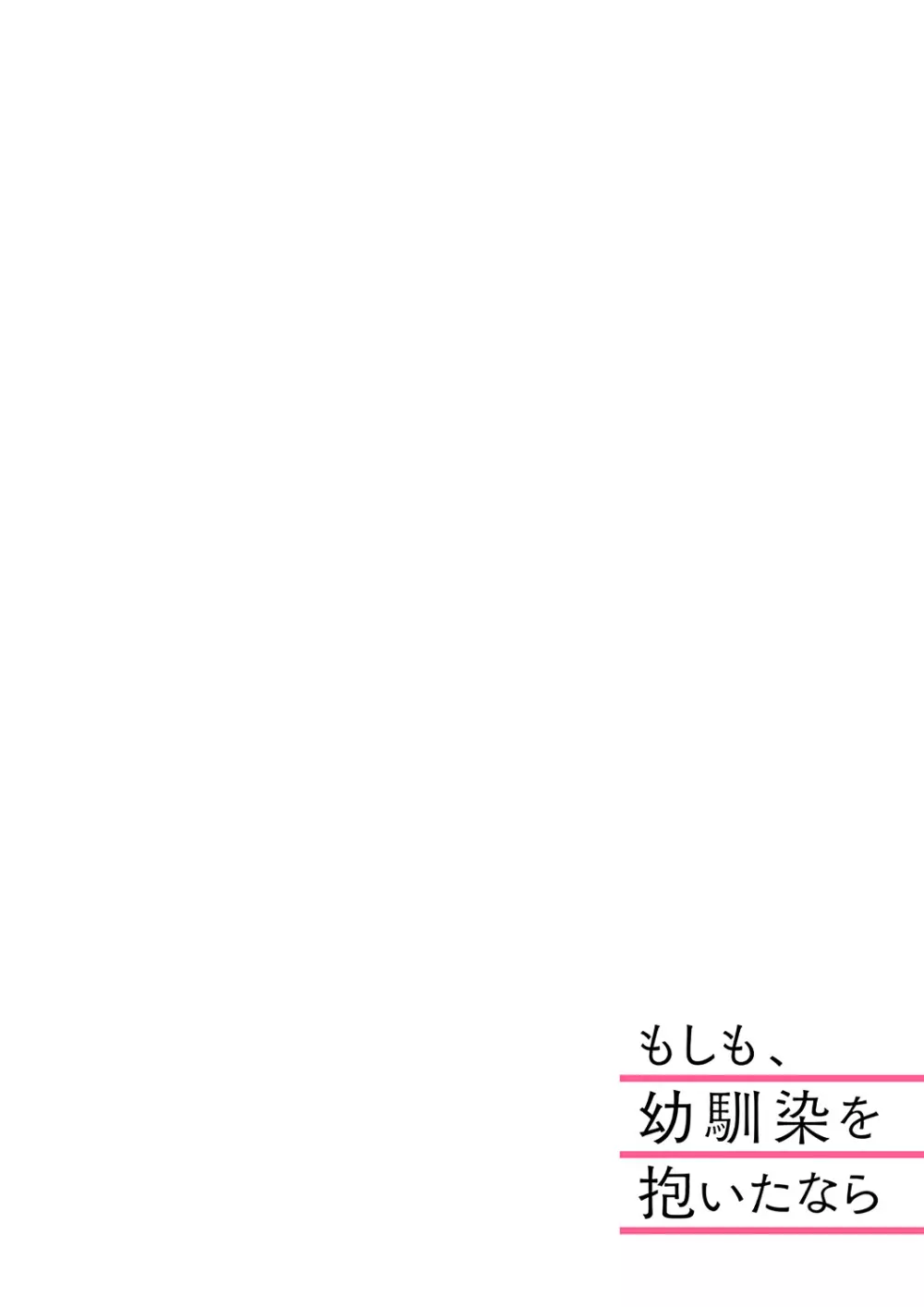 もしも、幼馴染を抱いたなら 1-2 83ページ