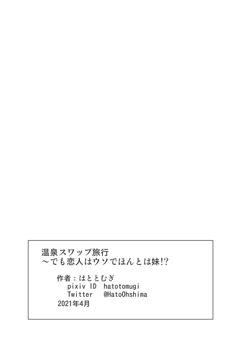 温泉スワップ旅行～でも恋人はウソでほんとは妹！？ 30ページ