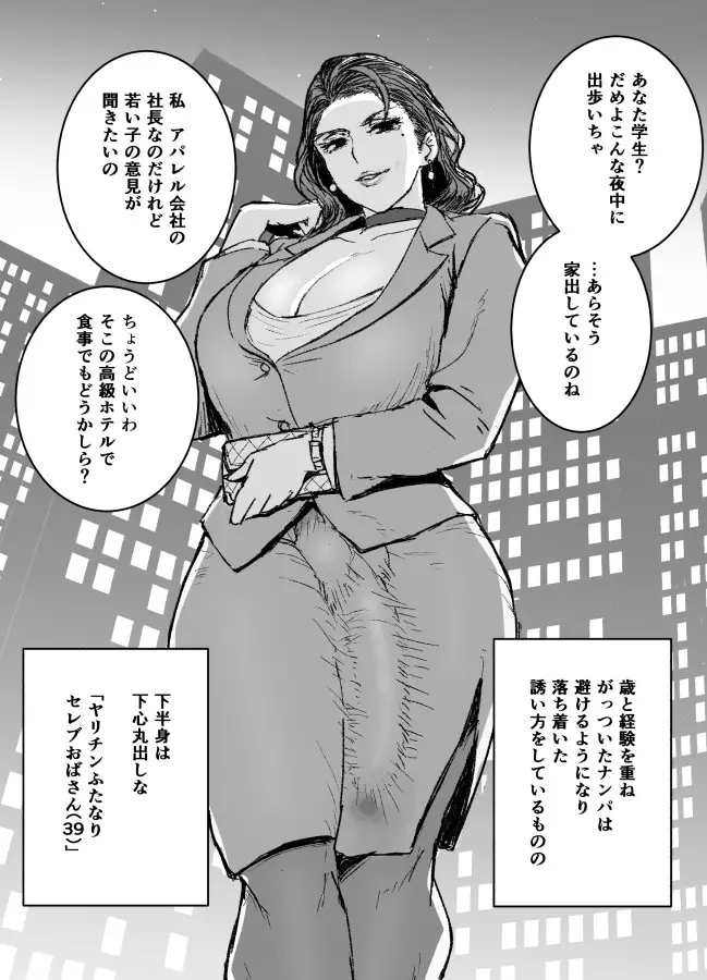 ヤリチンふたなりセレブおばさん 39 2ページ