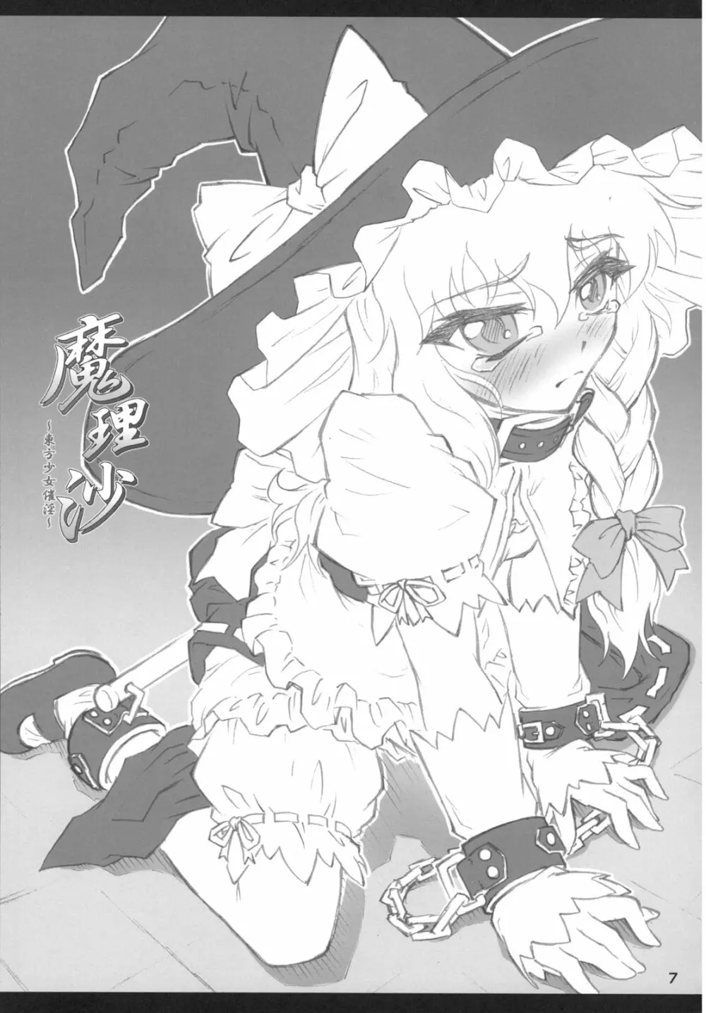 魔理沙～東方少女催淫～ 6ページ