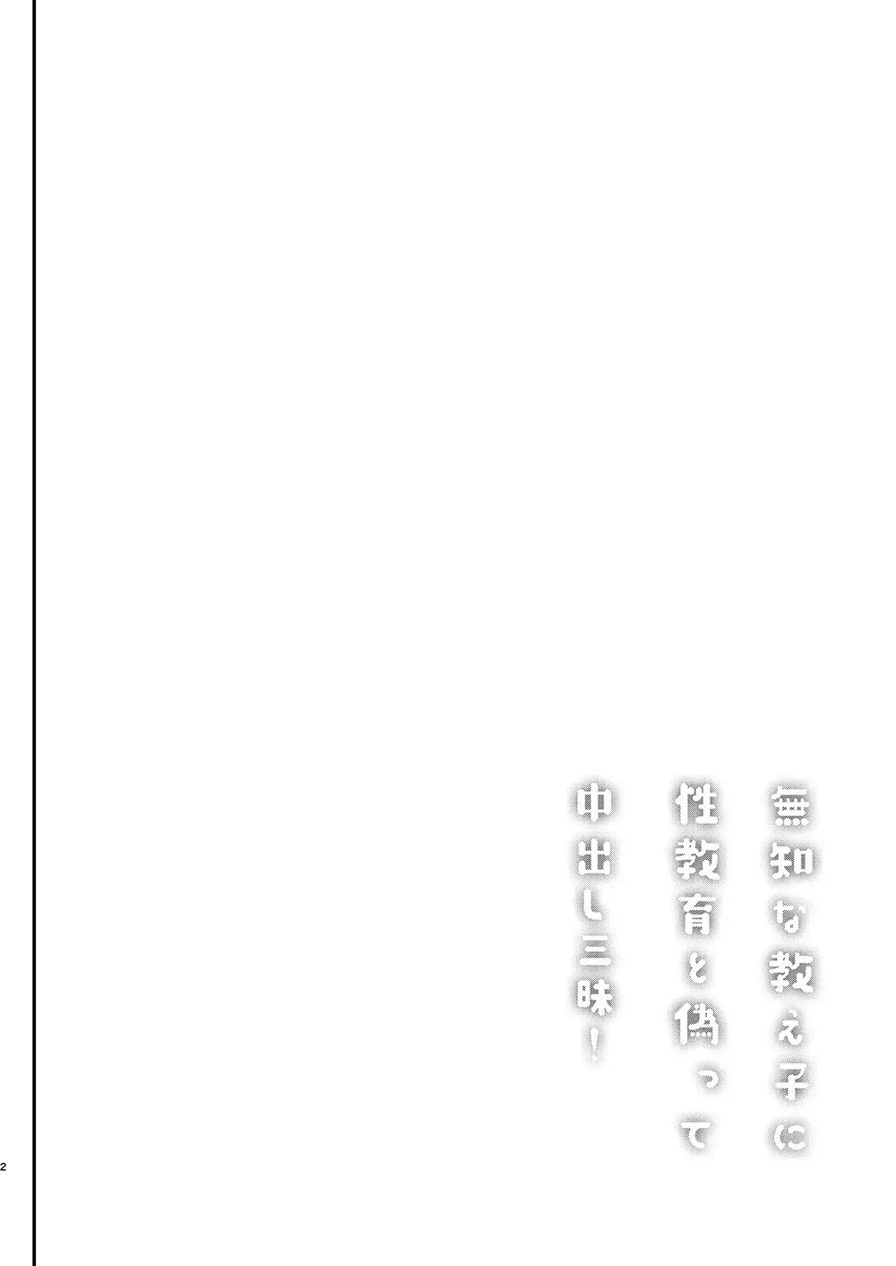 無知な教え子に性教育と偽って中出し三昧! 3ページ