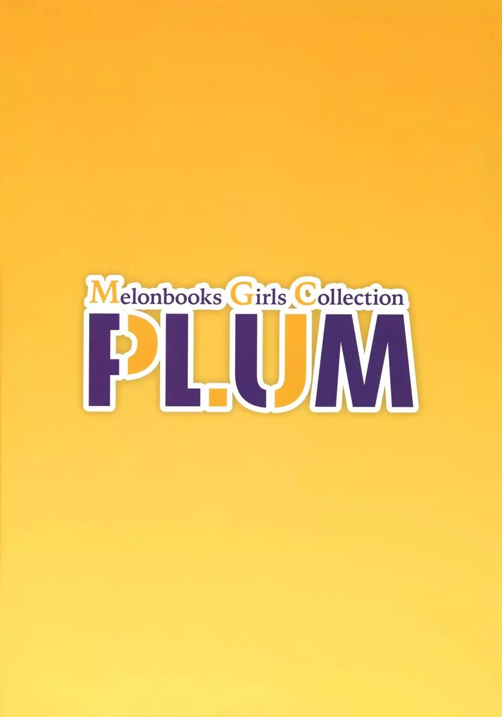 秋葉原超同人祭開催記念誌 Melonbooks Girls Collection Plum 2ページ