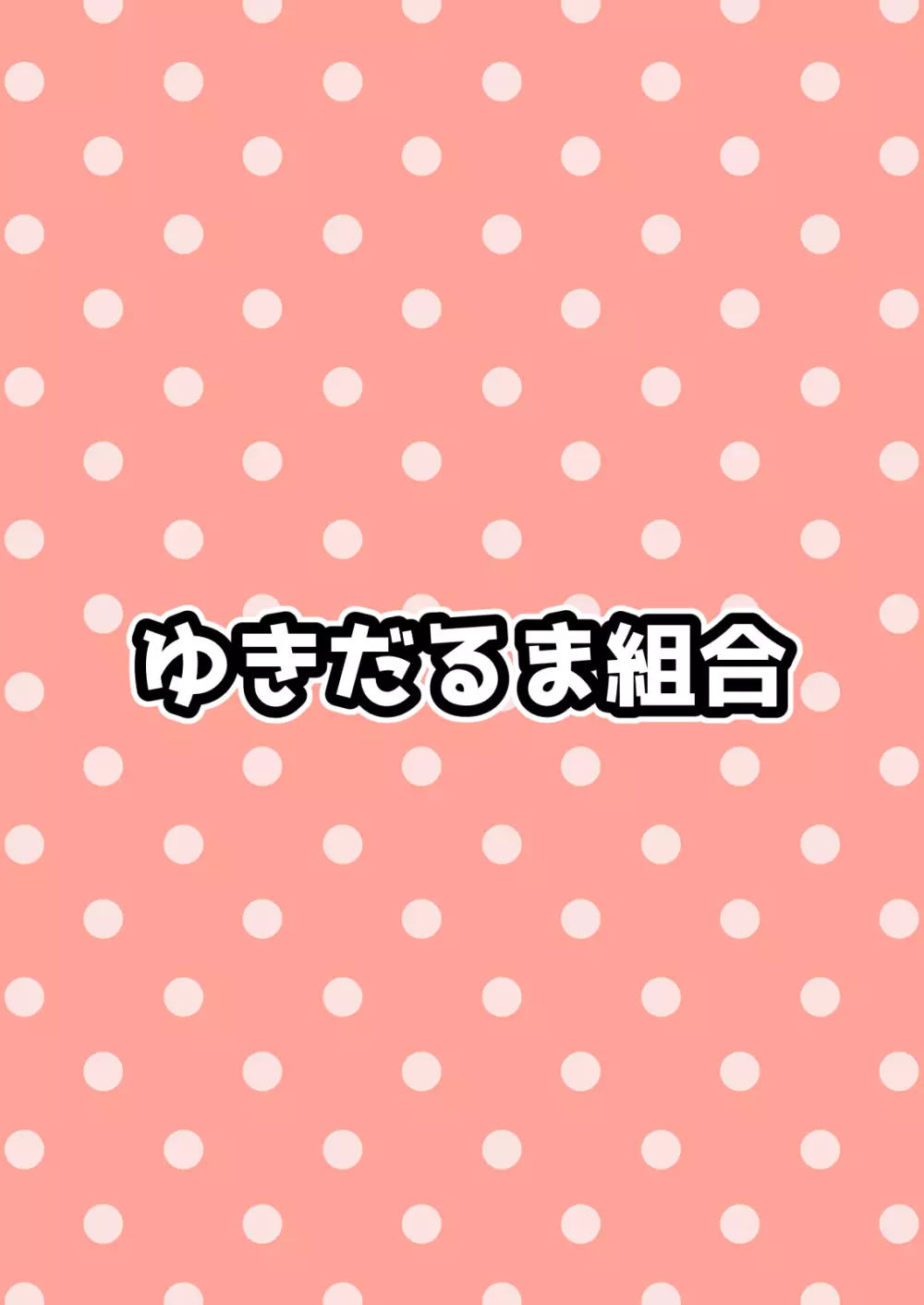 お姉さんはHなことされたい 30ページ