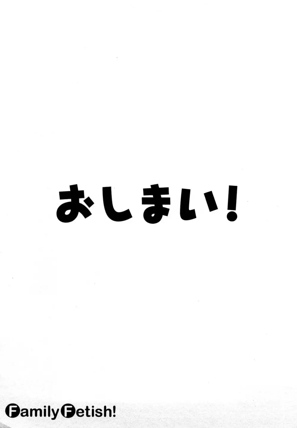 ファミリーフェティッシュ！ 138ページ