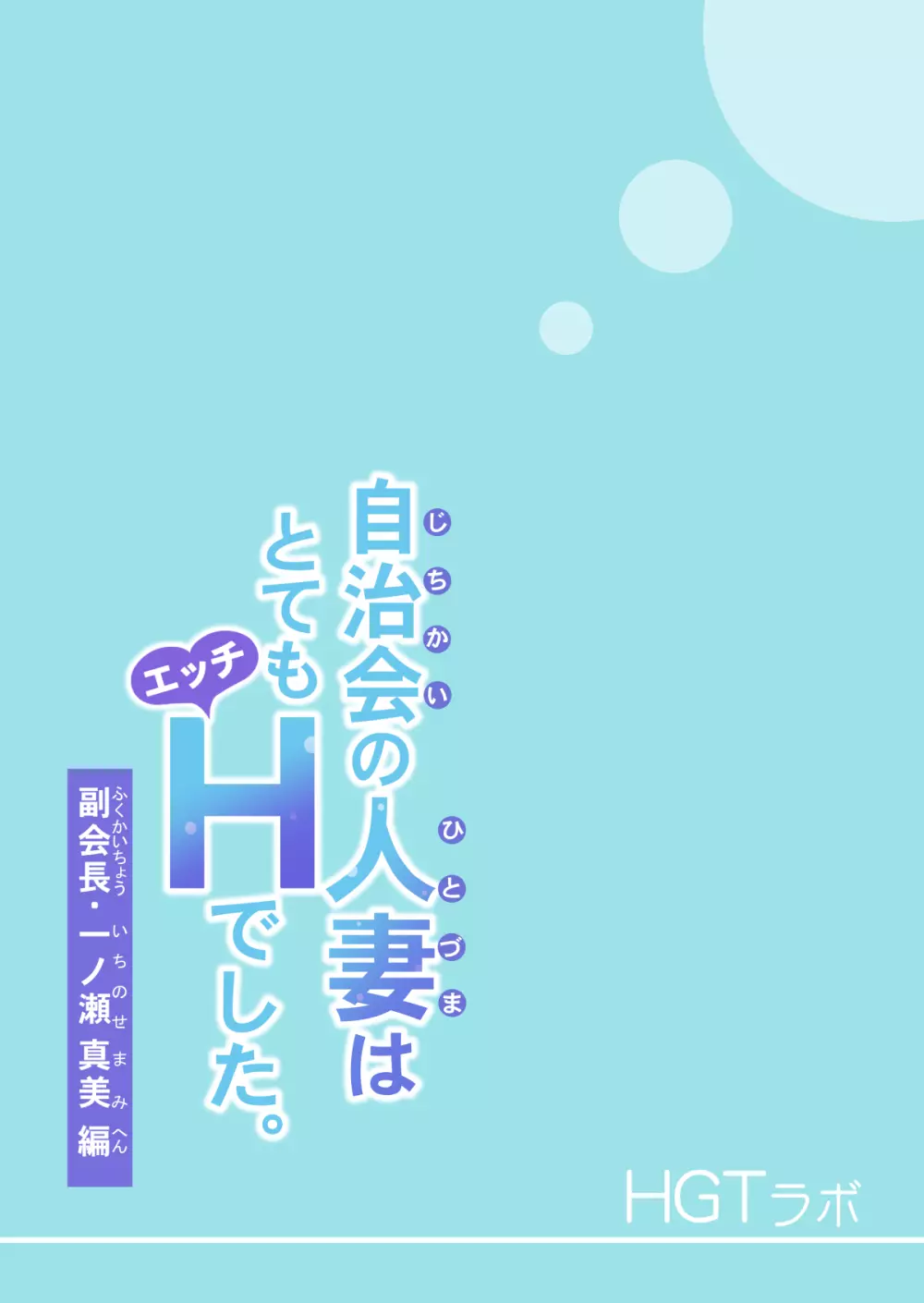 自治会の人妻はとてもHでした。副会長一ノ瀬真美編 3ページ