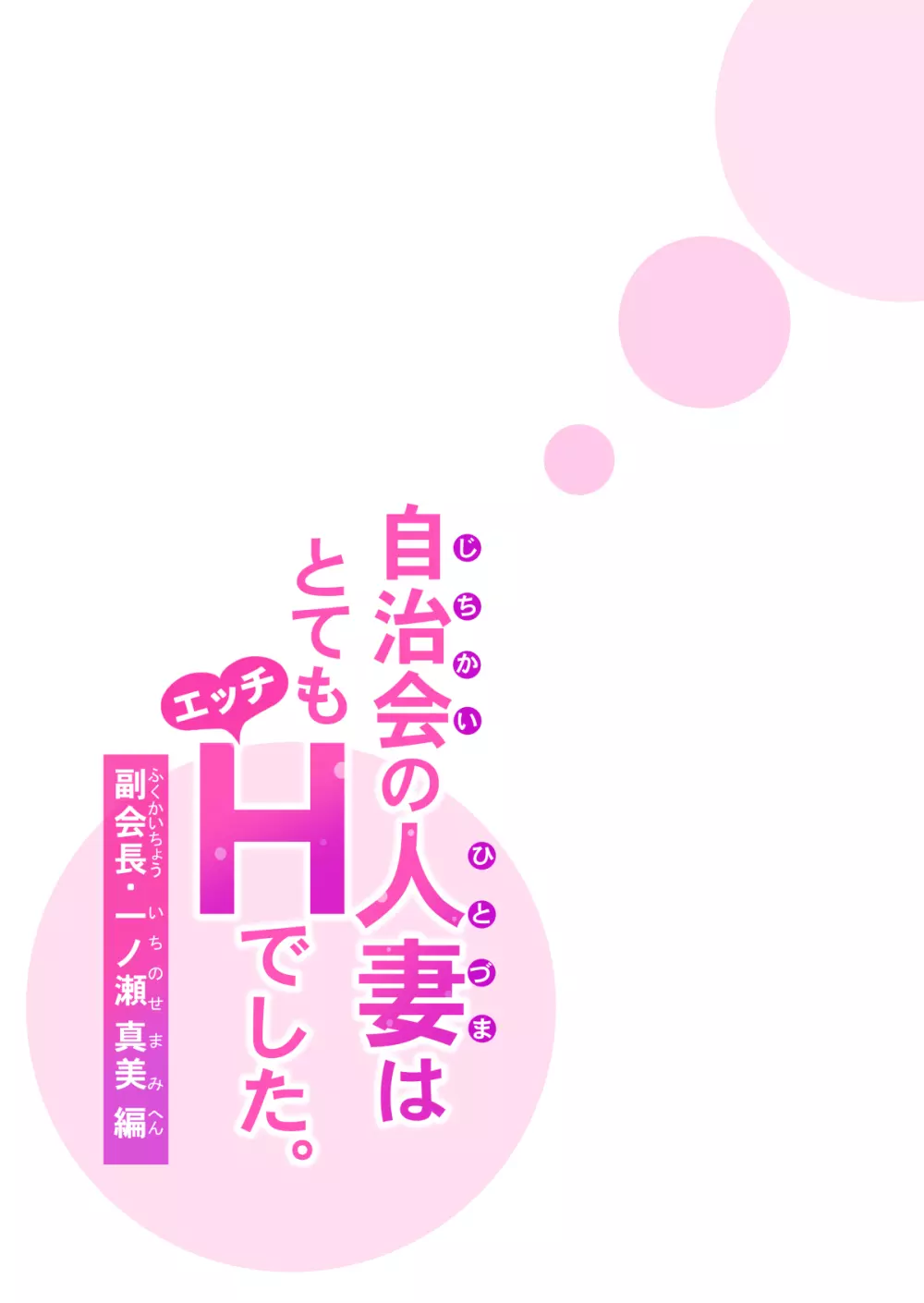 自治会の人妻はとてもHでした。副会長一ノ瀬真美編 47ページ