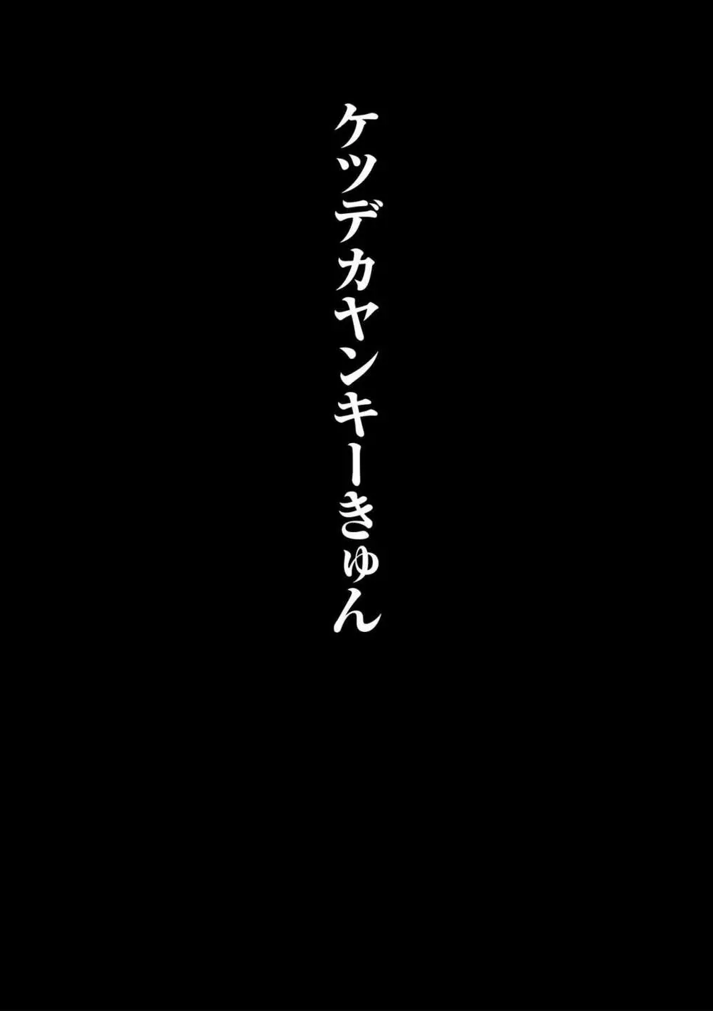 ヤンキー尻穴ガン堀りレイプ 128ページ