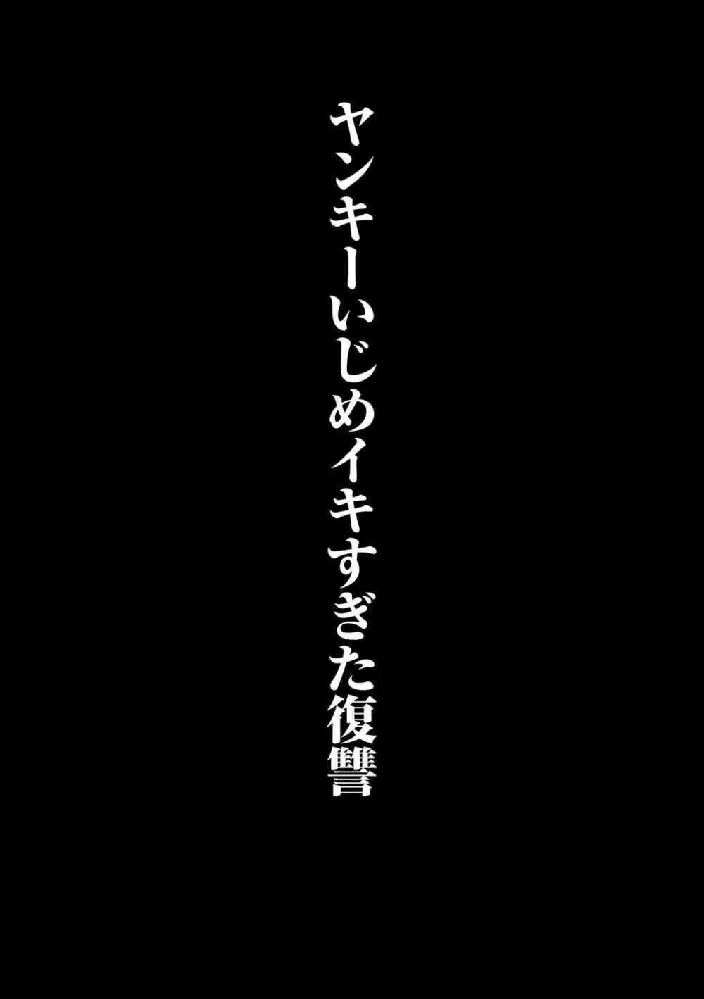 ヤンキー尻穴ガン堀りレイプ 148ページ