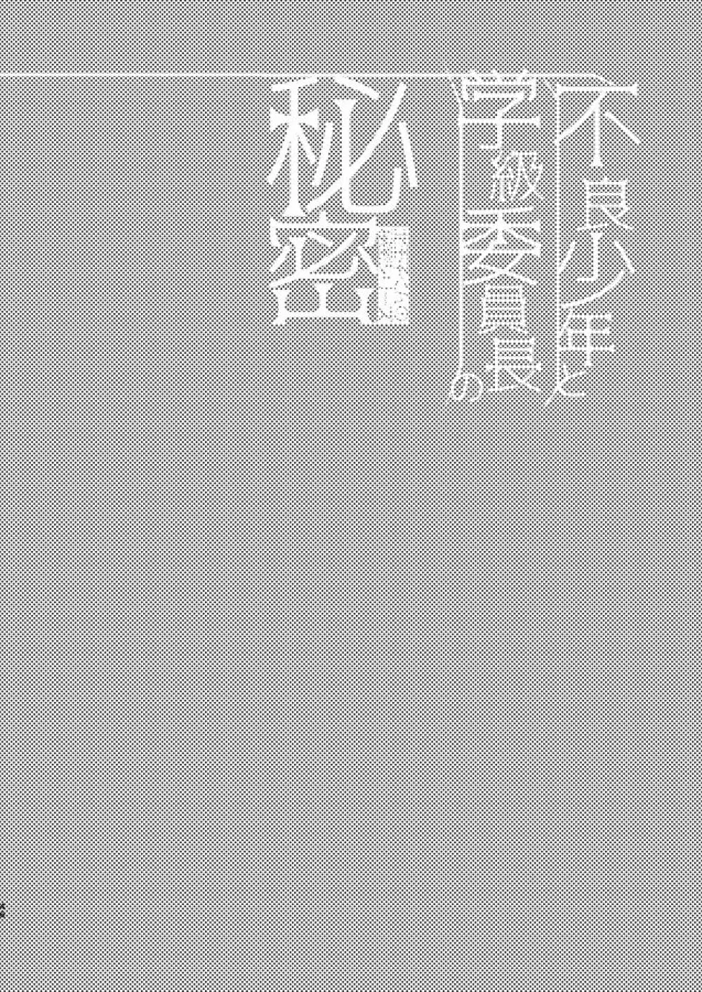 不良少年と学級委員長の秘密 46ページ