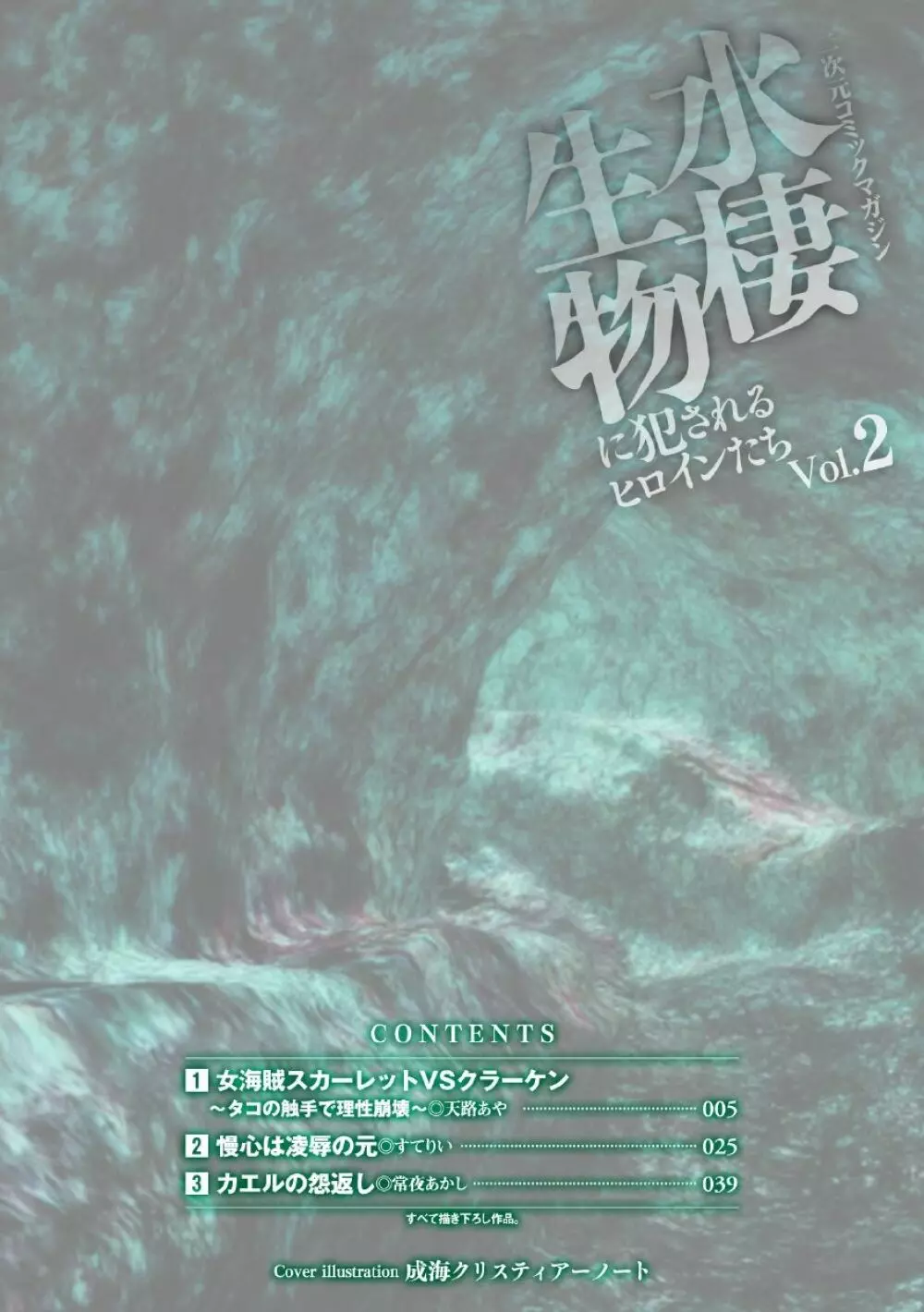 二次元コミックマガジン 水棲生物に犯されるヒロインたち Vol.2 4ページ