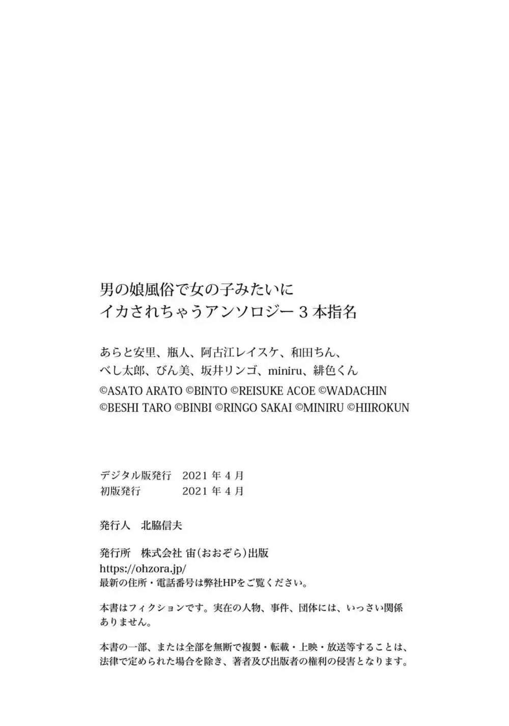 男の娘風俗で女の子みたいにイカされちゃうアンソロジー3 本指名 130ページ