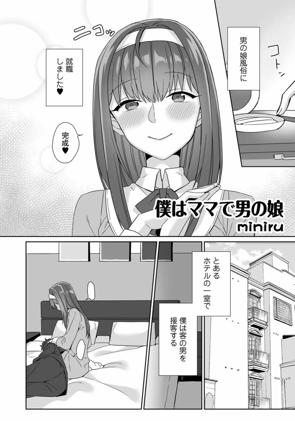 男の娘風俗で女の子みたいにイカされちゃうアンソロジー3 本指名 86ページ