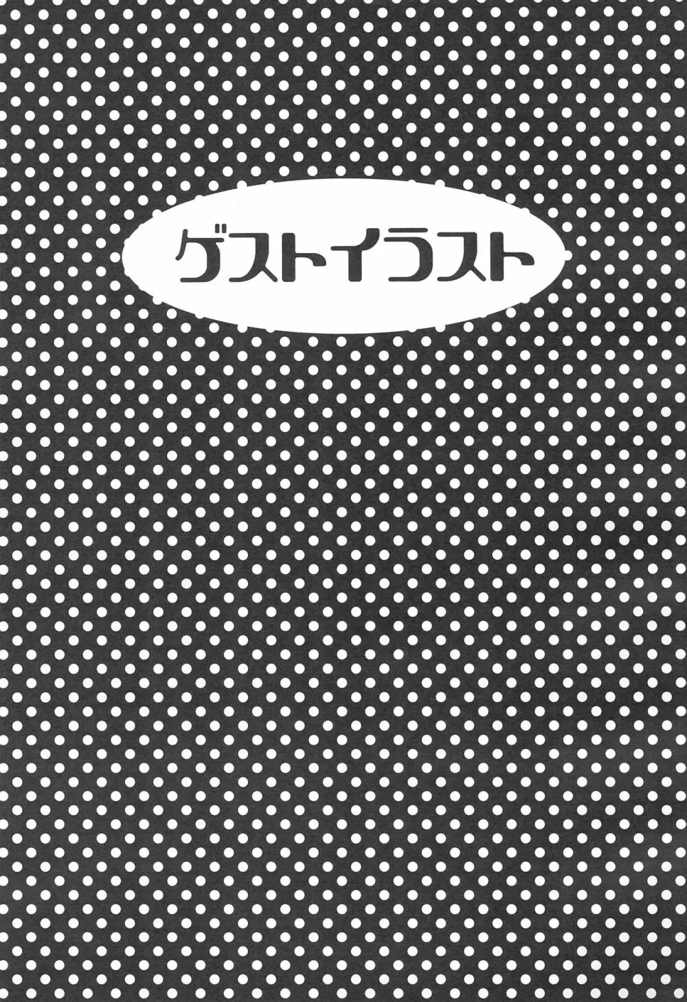 ふたばにおしえて! 17ページ