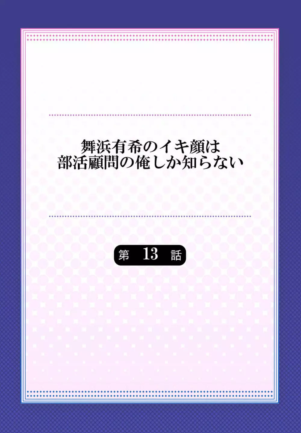 舞浜有希のイキ顔は部活顧問の俺しか知らない 第13話 2ページ