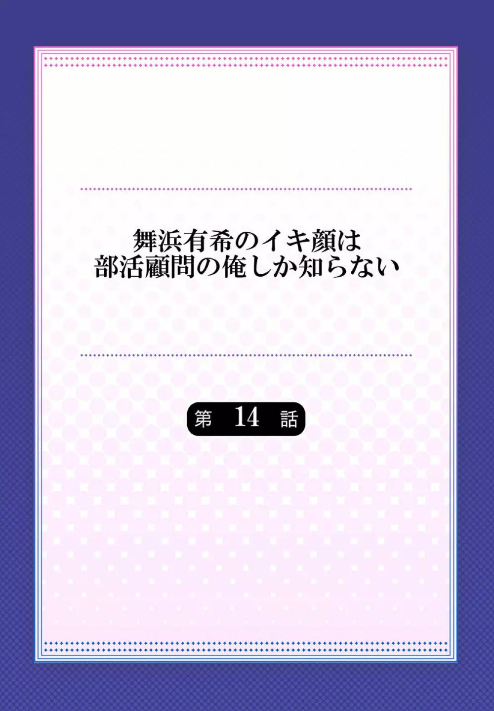 舞浜有希のイキ顔は部活顧問の俺しか知らない 第14話 2ページ