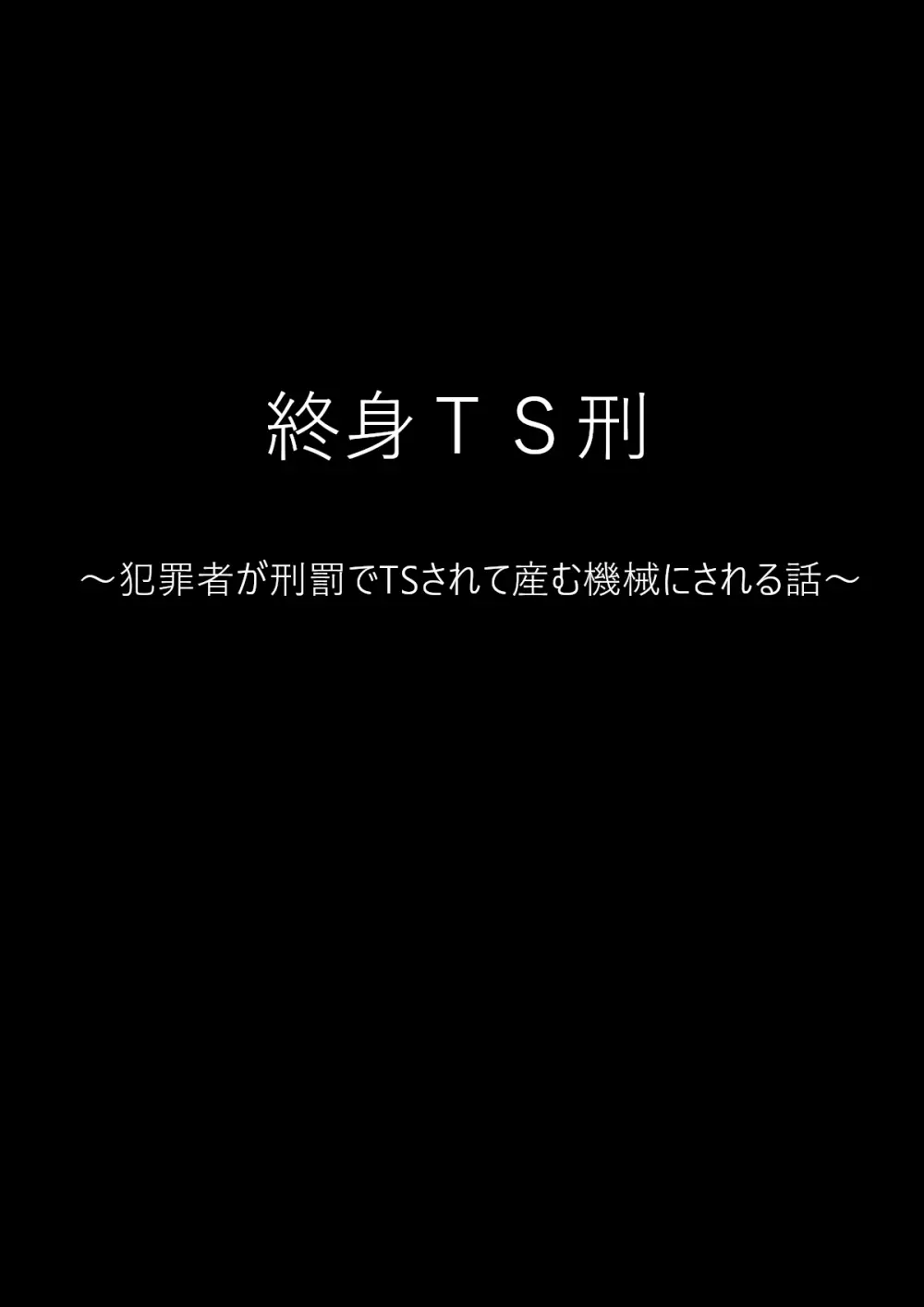 終身TS刑 ～犯罪者が刑罰でTSされて産む機械にされる話～ 2ページ