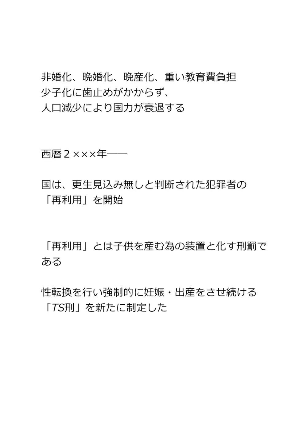 終身TS刑 ～犯罪者が刑罰でTSされて産む機械にされる話～ 3ページ