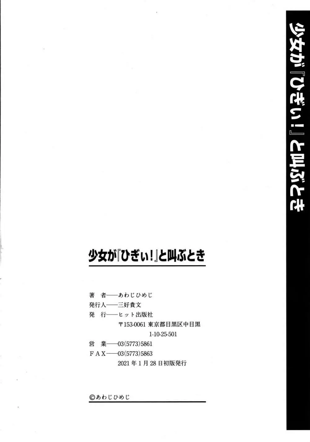 少女が『ひぎぃ！』と叫ぶとき 195ページ