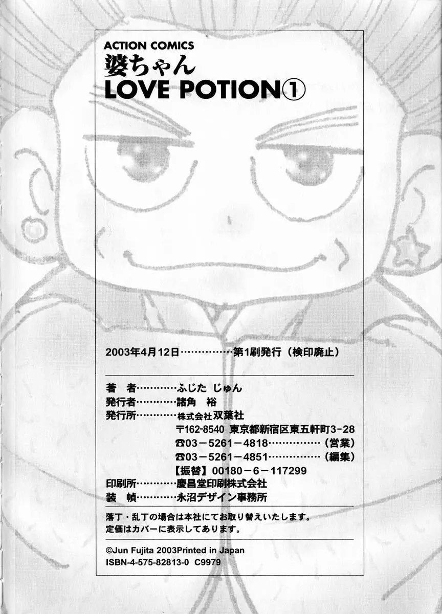 婆ちゃんLOVE POTION 1 192ページ