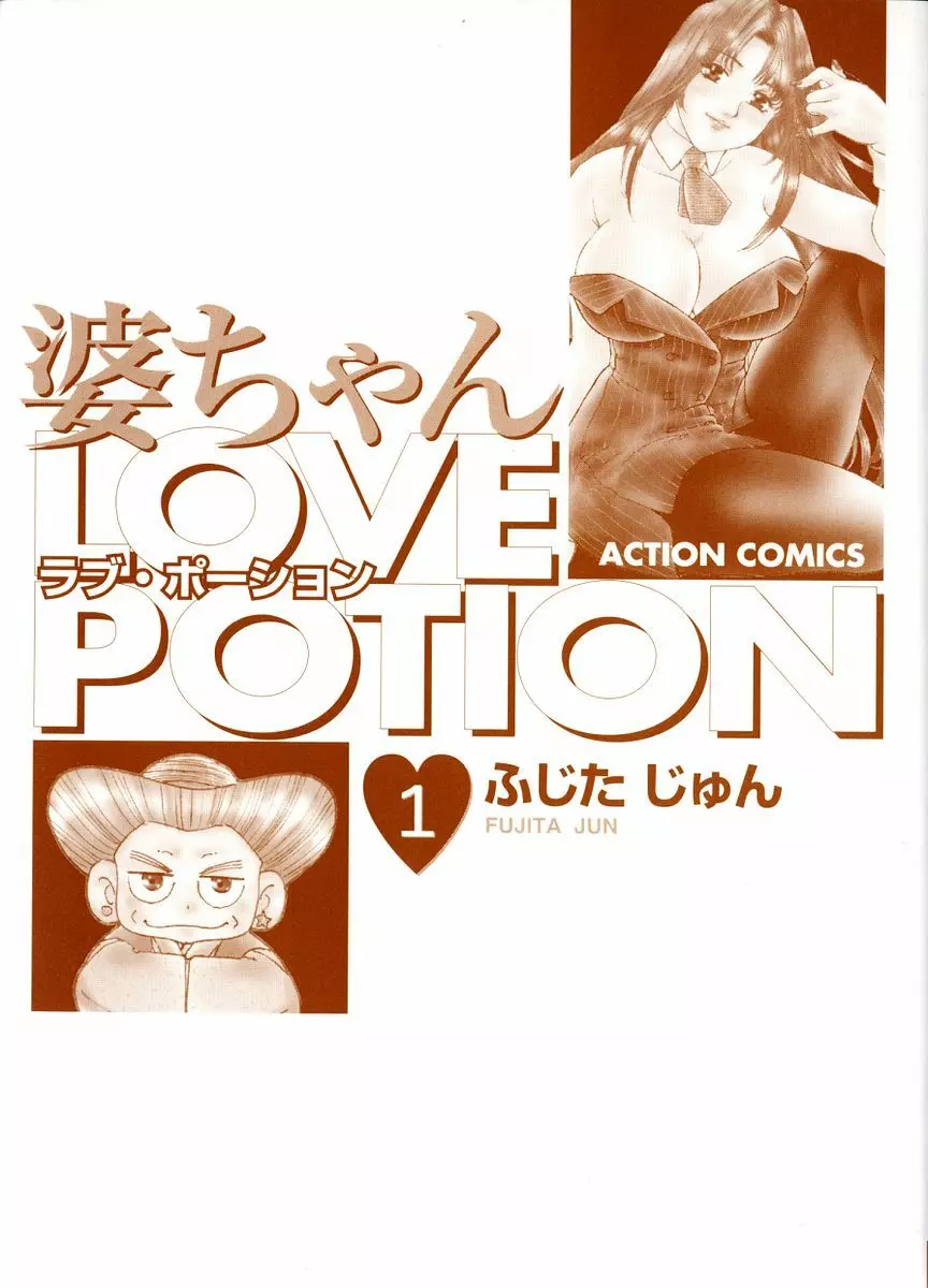 婆ちゃんLOVE POTION 1 3ページ