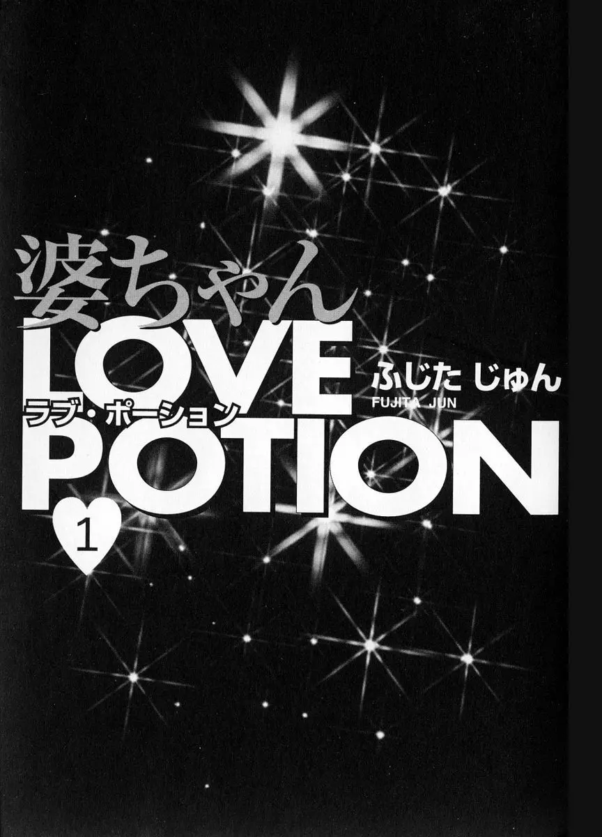 婆ちゃんLOVE POTION 1 5ページ