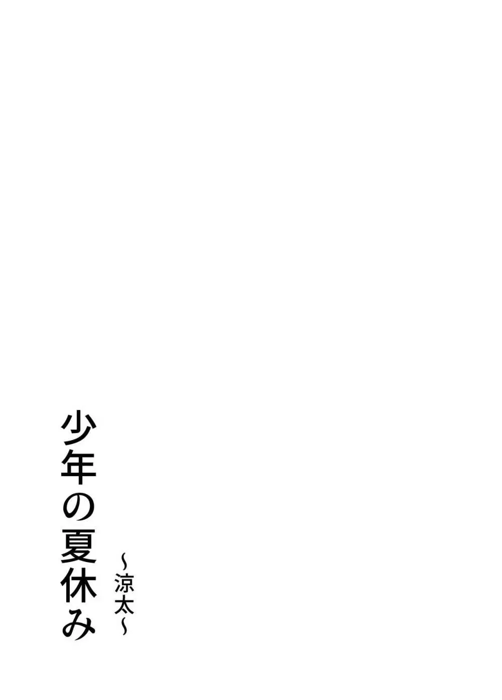 少年の夏休み ～涼太～ 33ページ