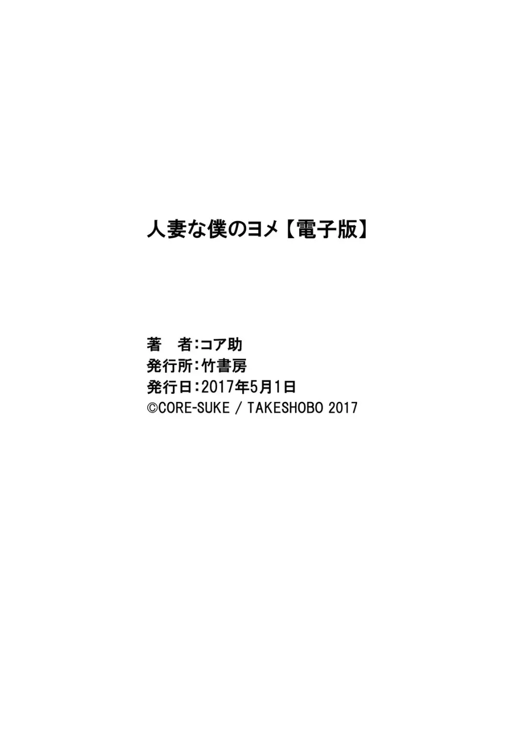 人妻な僕のヨメ 165ページ